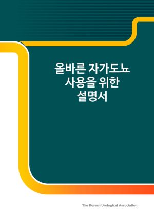 올바른 자가도뇨 사용을 위한 설명서 (1).jpg