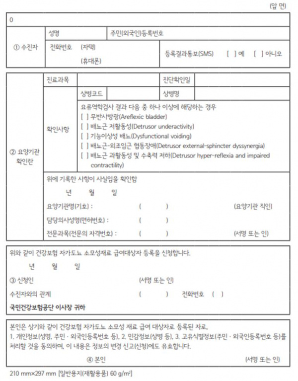 건강보험 자가도뇨 소모성 재료 급여대상자 등록 신청서(앞면).jpg
