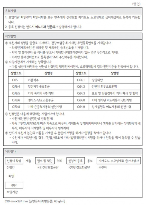 건강보험 자가도뇨 소모성 재료 급여대상자 등록 신청서(뒷면).jpg